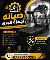 🔧 صيانة أجهزة الجري – صيانة موقعية 🔧 تصلـيح جميع أنواع أجهزة الجري ⚙️ ...