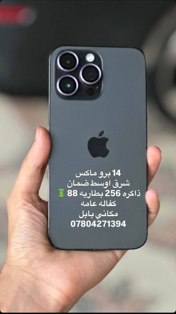 لا توجد تفاصيل

نص مكتوب في الصور:
- 14 برو ماكس
- شرق اوسط ضمان ماستر
- ذاكره 128 بطاريه 85
- كفاله عامه
- مكانى بابل
- ***********
- شرق اوسط ضمان
- ذاكره 256 بطاريه 88
- مكاني بابل