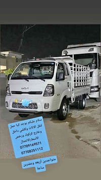 كيا حمل • نقل أثاث • كركوك