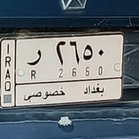 رقم بغداد ٢٦٥٠ R • جاهزة وشغّالة • بأسم صاحبه
