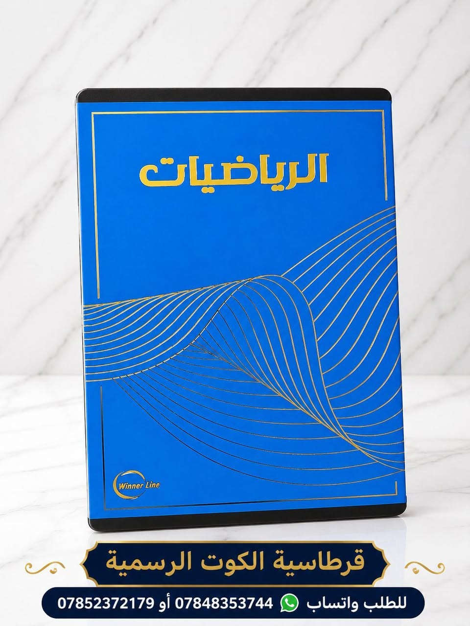 بكج دفاتر بأسماء المواد😍❤️‍🔥
للطلب رقم الواتساب *********** 

للأنضمام قناة التليكرام قرطاسية الكوت
كلشي متوفر بالقناة وموجود توصيل مجاني داخل الكوت لأي طلب من 25 الف فما فوق👇🏻👇🏻

https://t.me/wast1Stationery

