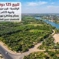 الاعلان 1: مختصر للبيع 125 دونم ملك صرف - الراشدية  الموقع: بغداد - ال...