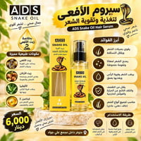 سيروم الأفعى • تقوية الشعر • مجمع علي جواد