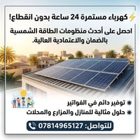 طاقة شمسية • كهرباء ٢٤ ساعة • توفير بالفواتير