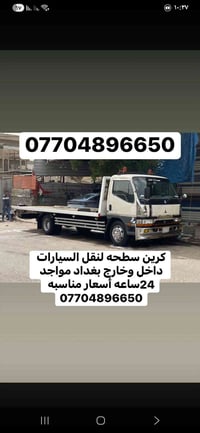 كرين سطحة • نقل سيارات • متوفر ٢٤ساعه