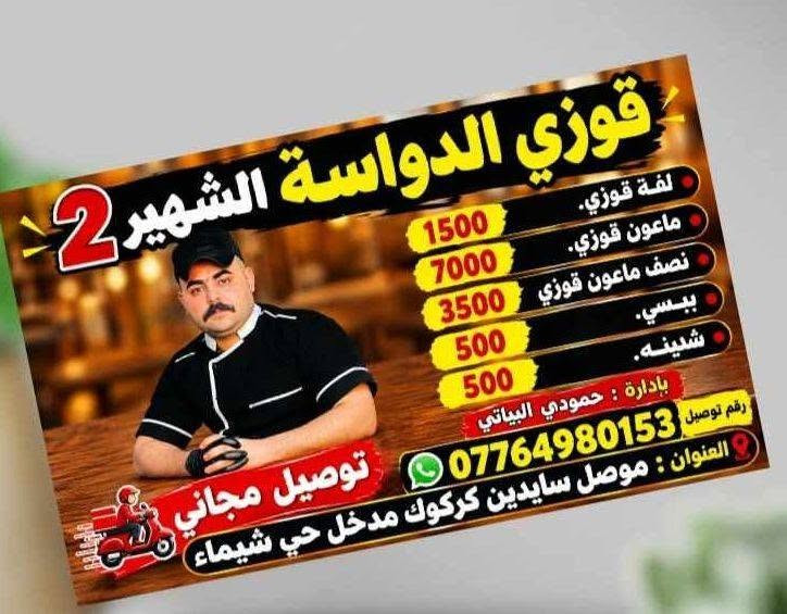 قوزي الدواسة • افتتاح • توصيل مجاني