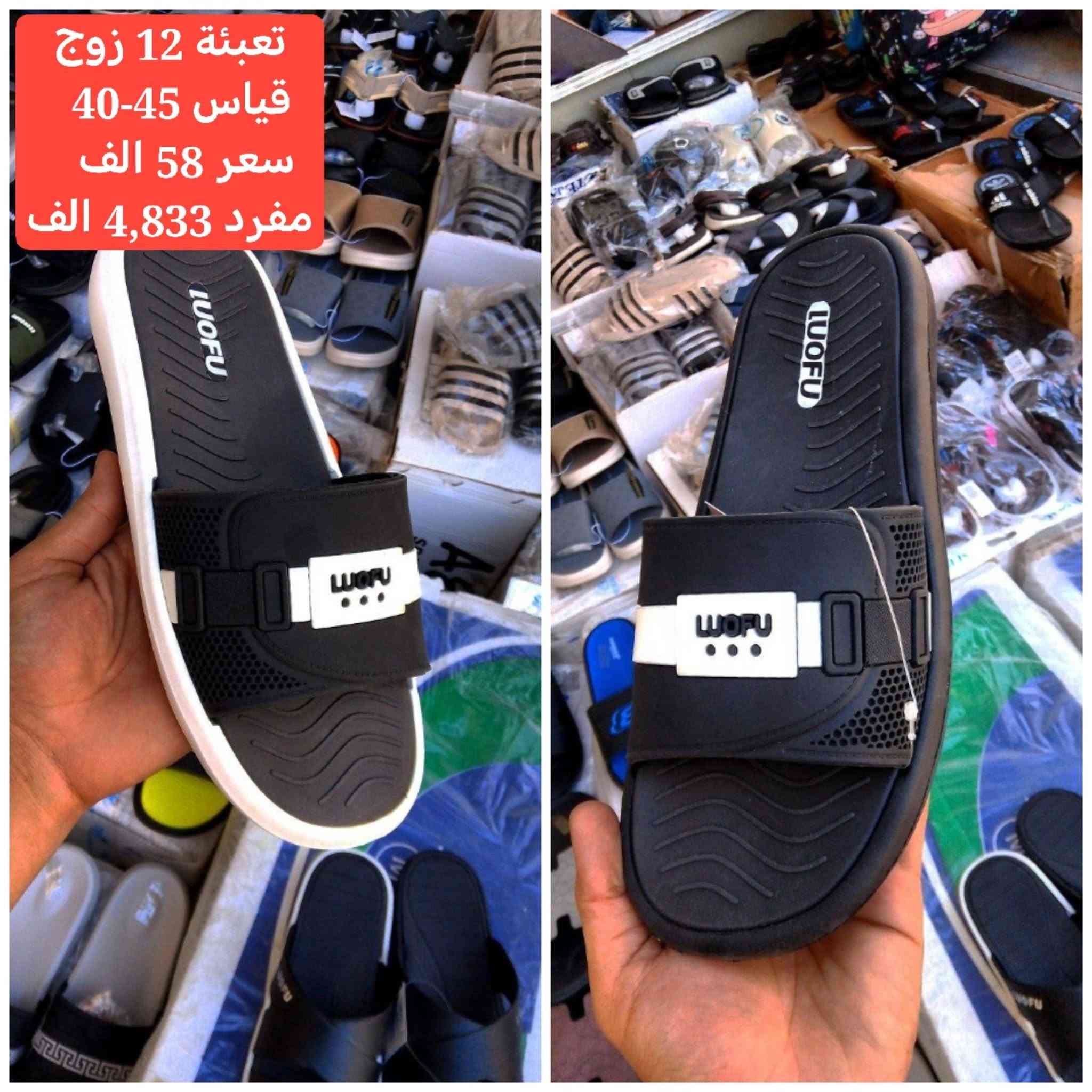 #جملة فقط ..لانتعامل بالمفرد مطلقآ 

#تم وصول الوجبة الجديدة والحصرية من أرقى الموديلات:
👉 [رجالي - نسائي - شبابي - ولادي - بناتي - أطفال]

🏷️ ملاحظة: ارجو الانتباه  جميع الأسعار مكتوبة داخل الصور مع التعبئة والقياس 

🚛 بضاعتك مضمونة وتصلك مباشرة إلى باب محلك عبر خدمة التوصيل السريع.

#أجور عاصمة بغداد: 5,000 الاف

#أجور باقي المحافظات: 6,000 الاف

#الأسعار نهائية تماماً وغير قابلة للنقاش أو التخفيض.

#ملاحظة الحمولات الضخمة: يطبق سعر شحن إضافي في حال زاد الحجم عن 3 كارتون.

#عنوان المجمع : بغداد الشورجه الرصافي مقابل كراج الطوابق قرب وكاله رياض فرحان

#فحص الطلب بوجود المندوب قبل الاستلام 
الله يرزقڪ الجميع ❤️

💬 لإتمام الحجز: يسعدنا استقبال طلباتكم عبر رسائل الصفحة الرسمية.📲 أو التواصل مباشرة عبر رقمنا الرسمي:🟢 ***********

🔗 اشترك في قنواتنا لتشاهد الموديلات أولاً بأول:قناتنا على تلگرام: اضغط هنا
https://t.me/fursanalyaqut

قناة السبورتات  والاحذية لجميع القياسات 
https://t.me/AKiraq10

 للانضمام قناتنا على واتساب: اضغط هنا للمتابعة

https://whatsapp.com/channel/0029VbCJs9r23n3iAHN6i13Z

للانضمام لكروبنا واتساب : اضغط هنا للمتابعة

https://chat.whatsapp.com/HF4fLsOZCMHIQ9Lep93BJD?s=cl&p=a&ilr=1&amv=3

تصفح الكتلوج :

https://alfursan-jumla.netlify.app

الفرسان.. الجودة التي  يستحقها عملاؤك! 🛡️✨
