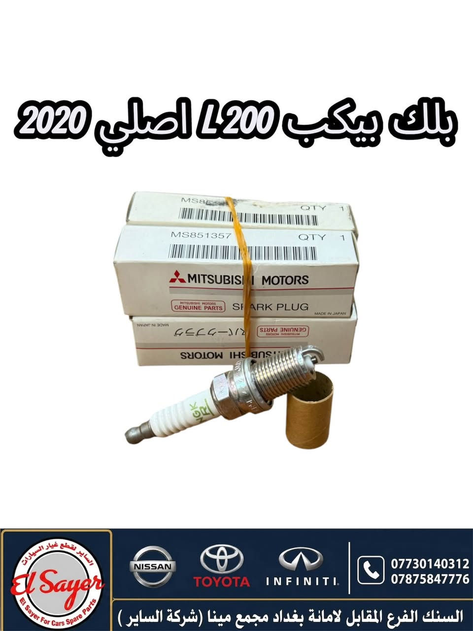 متوفر قطع غيار بيكب L200
للطلب والاستفسار عن الاسعار واتساب او اتصال 

***********

***********

العنوان : السنك الفرع المقابل لامانة بغداد مجمع مينا 
( شركة الساير )

