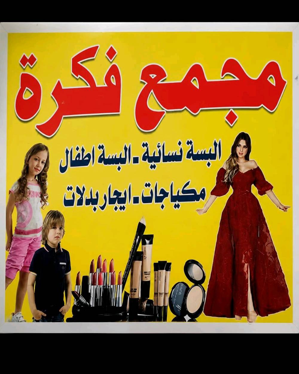مجمع فكرة • سوق الذهب • مقاسات ٣٨-٥٢