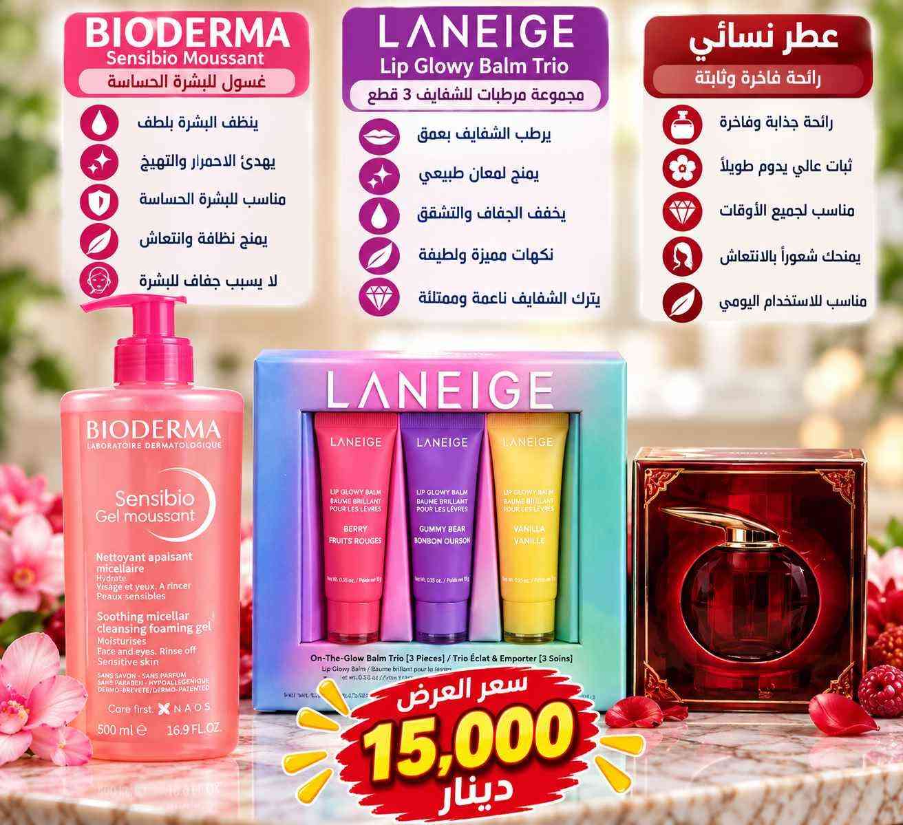 🔥 عروضنا وصلت 🔥

أسعار مميزة على مجموعة من المنتجات المختارة 😍
جودة حلوة ✅ وأسعار تناسب الجميع 💯

🛍️ لا تفوتون الفرصة
⏳ العرض لفترة محدودة وحسب توفر الكمية

للطلب والاستفسار راسلونا على الخاص 📩
🚚 توصيل متوفر

AYAN 🛒✨ كربلاء, العراق

نص مكتوب في الصور:
- BIOAQUA بيواكوا مجموعة حمض الهيالورونيك لترطيب عميق ودائم للبشرة يرطب بعمق ينعش البشرة يحافظ على مرونة البشرة يمنح البشرة مظهراً نضراً للعرض فقط 12,000 دينار
- BIODERMA Sensibio Moussant غسول للبشرة الحساسة ينظف البشرة بلطف يهدئ الاحمرار والتهيج مناسب للبشرة الحساسة يمنح نظافة وانتعاش لا يسبب جفاف للبشرة LANEIGE Lip Glowy Balm Trio مجموعة مرطبات للشفايف 3 قطع يرطب الشفايف بعمق يمنح لمعان طبيعي يخفف الجفاف والتشقق نكهات مميزة ولطيفة يترك الشفايف ناعمة وممتلئة عطر نسائي رائحة فاخرة وثابتة رائحة جذابة وفاخرة ثبات عالي يدوم طويلاً مناسب لجميع الأوقات يمنحك شعوراً بالانتعاش مناسب للاستخدام اليومي سعر العرض 15,000 دينار
- YARA عطر نسائي رائحة فاخرة وثابتة مزيج زهري جذاب يدوم طويلاً مناسب لجميع الأوقات MOVATE كريم لتفتيح البشرة يوحد لون البشرة يخفف البقع والتصبغات يمنح البشرة نعومة مناسب للمناطق الحساسة صابون التجميل مع الفيتامينات ينظف البشرة بعمق يفتح ويبيض البشرة يزيل الشوائب والدهون يمنح نضارة وإشراق BIOAQUA صابونة خوخ تنظف البشرة بلطف تمنح نضارة وحيوية ترطب البشرة مناسبة لجميع أنواع البشرة Melano كريم تفتيح البشرة يوحد لون البشرة يخفف التصبغات آمن ولطيف علي البشرة مناسب للاستخدام اليومي سعر العرض 16,000 دينار
- ARA شامبو ينظف الشعر بعمق يغذي ويقوي الشعر بزيت جوز الهند والصبار LUX غسول الجسم رائحة فاخرة تدوم طويلاً ينظف ويرطب البشرة بخلاصة الكركدية يمنح نعومة وإشراق Nunu شامبو الأطفال لطيف على عيون الأطفال ينظف شعر الطفل بلطف برائحة العسل الطبيعية خال من الدموع La'Roze قناع الذهب للوجه يعمل على تفتيح البشرة يغذي ويرطب البشرة يساعد على توحيد اللون مناسب لجميع أنواع البشرة سعر العرض 15,000 دينار
- COCO ROSE زيت الجسم يرطب ويغذي البشرة يمنح نعومة ونضارة يترك البشرة ناعمة ذات ملمس حريري رائحة ورد منعشة Miss Wendy زيت 7 زيوت للشعر يقلل تساقط الشعر يقوي ويطول الشعر يغذي بصيلات الشعر بمزيج 7 زيوت طبيعية Dove غسول الجسم بالخيار والشاي الأخضر ينظف بلطف يرطب البشرة يمنح انتعاش ونضارة مناسب لجميع أنواع البشرة Dove شامبو مضاد لتساقط الشعر يقلل تساقط الشعر يقوي جذور الشعر يمنح لمعان وحيوية مناسب للاستخدام اليومي سعر العرض 17,000 دينار
- SADOER تونر فيتامين C يرطب وينعش البشرة يضيء ويوحد لون البشرة يساعد على تنظيف المسام يمنح نضارة وحيوية SADOER غسول فيتامين C ينظف البشرة بعمق يزيل الزيوت والشوائب يمنح إشراقة وتفتيح لطيف على البشرة LA ROCHE-POSAY LABORATOIRE DERMATOLOGIQUE واقي شمس SPF 50+ حماية عالية جداً من الأشعة UVA / UVB يقلل من التصبغات والبقع مناسب للبشرة الحساسة قوام خفيف وغير دهني سعر العرض 13,000 دينار
- مجموعة العناية والجمال تفتيح البشرة توحيد اللون نضارة وإشراقة سعر العرض 15,000 دينار
- مجموعة الحلزون والكولاجين للعناية بالبشرة ترطيب، نعومة، وإشراقة للبشرة يرطب البشرة يمنح نعومة وإشراقة ينظف بلطف مناسب للعناية اليومية سعر العرض 10,000 دينار
- مجموعة كيتا للعناية
- نعومة، عناية، ولطف بالبشرة
- كريم كيتا
- للعناية ببشرة الطفل وحمايتها
- صابونة كيتا
- تنظف بلطف وتحافظ على نعومة بشرة الطفل
- سعر العرض
- 10,000
- دينار
- مناسب لبشرة الطفل
- ينظف ويحمي
- لطيف على البشرة