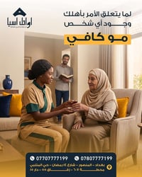 خادمة منزلية • رعاية منزلية • المنصور