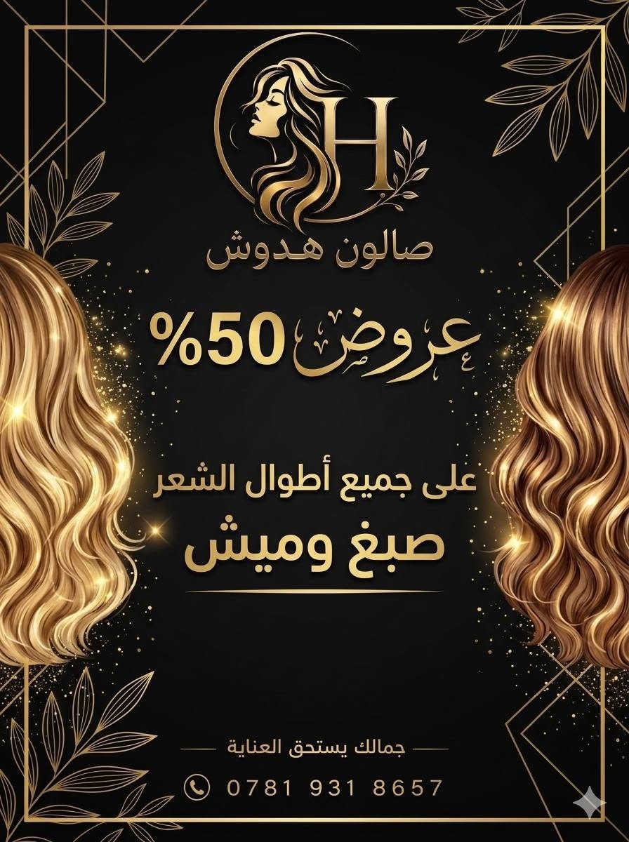 صالون هدوش • حي الزهراء • خصم ٥٠٪