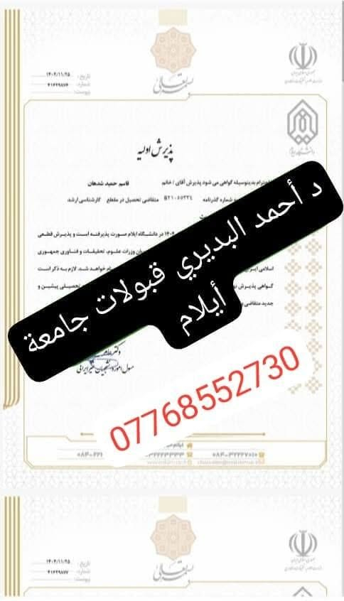 📢 جامعة إيلام – الأقرب إلى العراق 🇮🇷🇮🇶
🎓 تم فتح باب التقديم والقبول في جامعة إيلام القريبة من الحدود العراقية.

نوفر لكم: ✅ قبولات دراسية لمختلف الاختصاصات
✅ أسعار مناسبة ومنافسة
✅ ضمان القبول لمختلف المعدلات
✅ تسجيل ومتابعة كاملة من البداية
✅ متابعة الطالب حتى التخرج
✅ برامج دكتوراه بحثية

📌 لا تدع فرصة الدراسة في جامعة قريبة من العراق تفوتك!

📞 للاستفسار والتقديم تواصلوا معنا

***********✔️
