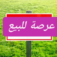 الحلة شارع ٤٠ • ٢٨٠م • طابو ملك صرف