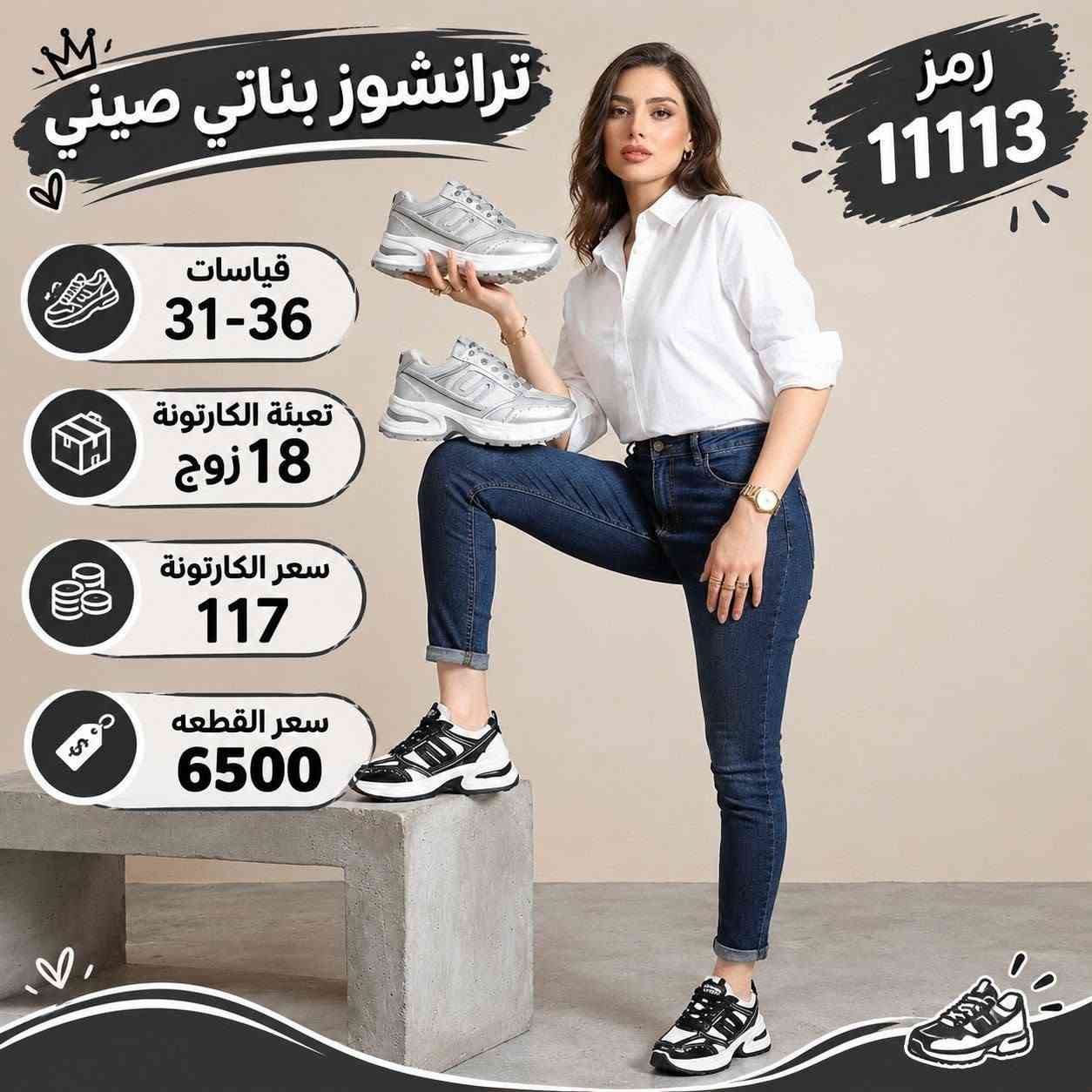 للطلب والاستفسار مراسله الصفحه او واتساب ***********

نص مكتوب في الصور:
- رمز 11099 ترانشوز بناتي صيني قياسات 31-36 تعبئة الكارتونة 18 زوج سعر الكارتونة 117 سعر القطعه 6500 تعبئة الكارتونة 18 زوج
- ترانشوز بناتي صيني قياسات 31-36 تعبئة الكارتونة 18 زوج سعر الكارتونة 117 سعر القطعه 6500 رمز 1104
- ترانشوز بناتي صيني رمز 1113 قياسات 31-36 تعبئة الكارتونة 18 زوج سعر الكارتونة 117 سعر القطعه 6500
- ترانشوز بناتي صيني
- رمز 11103
- قياسات
- 31-36
- تعبئة الكارتونة
- 18 زوج
- سعر الكارتونة
- 117
- سعر القطعه
- 6500
- ترانشوز صيني قياسات 37-32 تعبئة 18 زوج سعر الكارتونة 113 رمز 10781 رمز 10781
- ترانشوز صيني قياسات 32-37 تعبئة 18 زوج سعر الكارتونة 113 رمز 10780 رمز 10780 ترانشوز صيني قياسات 32-37 تعبئة 18 زوج سعر الكارتونة 113
- ترانشوز صيني قياسات 37-32 تعبئة 18 زوج سعر الكارتونة 113 رمز 10779 رمز 10779 ترانشوز صيني قياسات 32-37 تعبئة 18 زوج سعر الكارتونة 113
- رمز 10783 ترانشوز صيني قياسات 32-37 تعبئة 18 زوج سعر الكارتونة 113