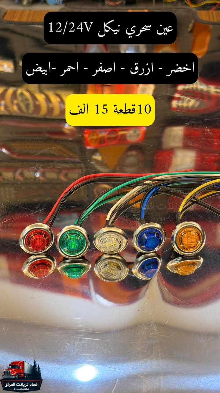 كل ماهو جديد من كماليات واكسسوارات التريلات 😍😍

جميع الاسعار لاتشمل اجور التوصيل والتوصيل ٥ الاف لكل العراق شكذ ماتاخذ غراض

الاسعار مكتوبة على جميع الصوره

للحجز ارسل الصور على الخاص او واتساب او الاتصال
***********
***********
***********
