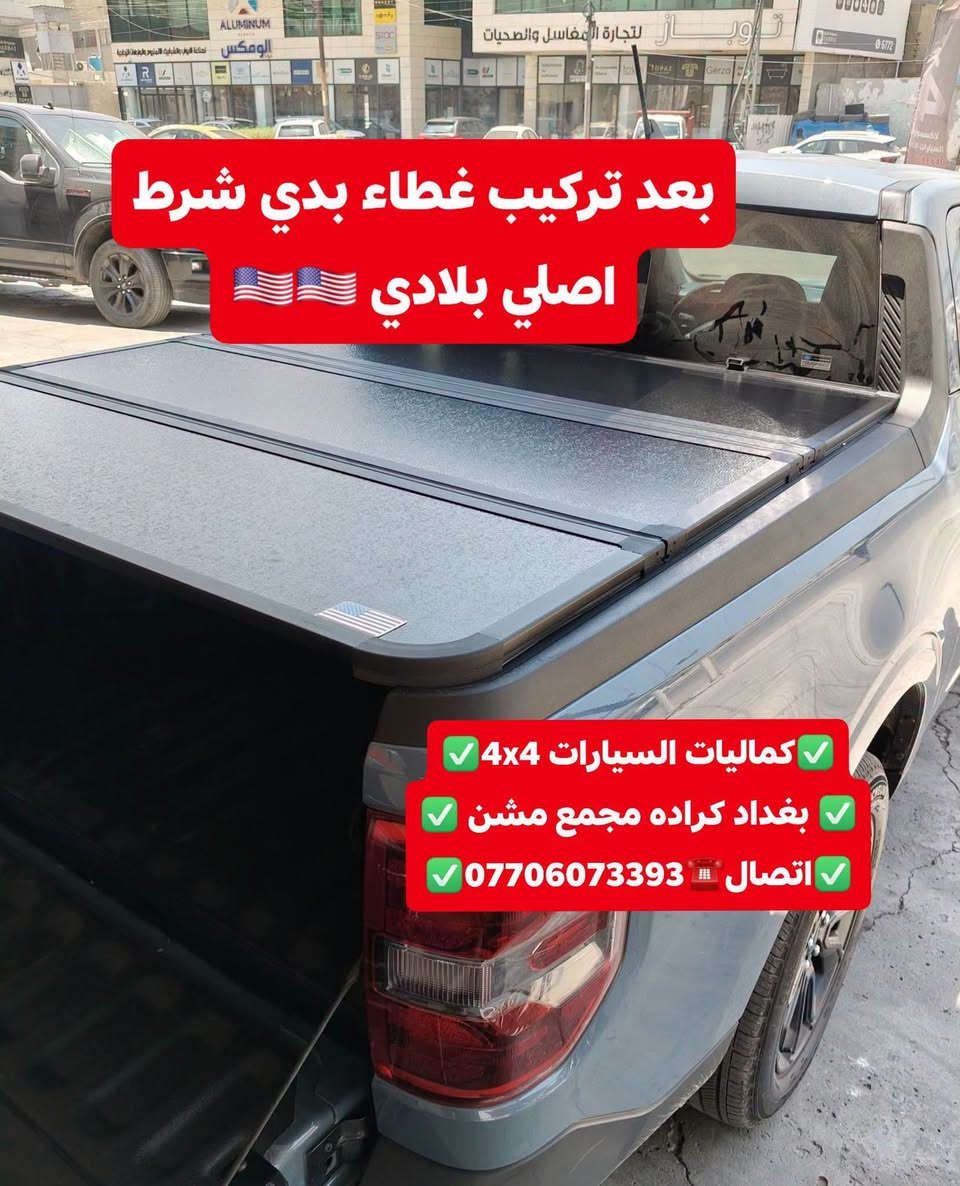 تركيب غطاء بدي قصير فورد مافريك شرط بلادي + تتوفر لدينا غلاف حوض بدي داخلي مافريك
✅كماليات السيارات 4x4✅
✅ بغداد كراده مجمع مشن ✅
✅اتصال☎️***********✅

نص مكتوب في الصور:
- كماليات السيارات 4x4 بغداد كراده مجمع مشن اتصال *********** فورد مافريك 2024
- قبل تركيب غطاء بدي
- كماليات السيارات 4x4
- بغداد كراده مجمع مشن
- اتصال ***********
- بعد تركيب غطاء بدي شرط اصلي بلادي 🇺🇸🇺🇸
- كماليات السيارات 4x4 ✅
- بغداد كراده مجمع مشن ✅
- اتصال ☎️ *********** ✅
- تتوفر لدينا غطاء بدي جميع أنواع السيارات والتركات شرط استيردنا الخاص