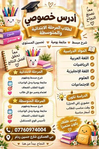 دروس خصوصي • ابتدائي ومتوسط • حي العسكري
