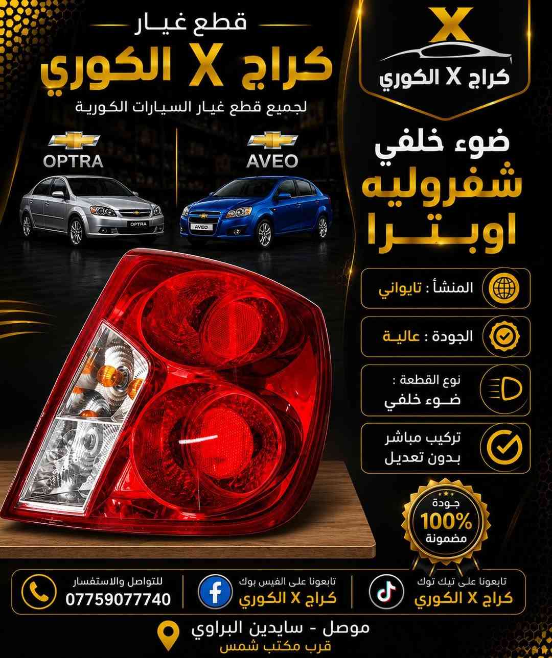 كل مايخص الاوبترا والافيو تلكونا يم كراج X الكوري
جديد وتفصيخ وبأنسب الاسعار ملاحظه القطع العندي جديد تايوان مو صيني وتحياتي الكم
العنوان موصل سايدين البراوي قرب مكتب شمس
يوجد توصيل *********** واتساب
