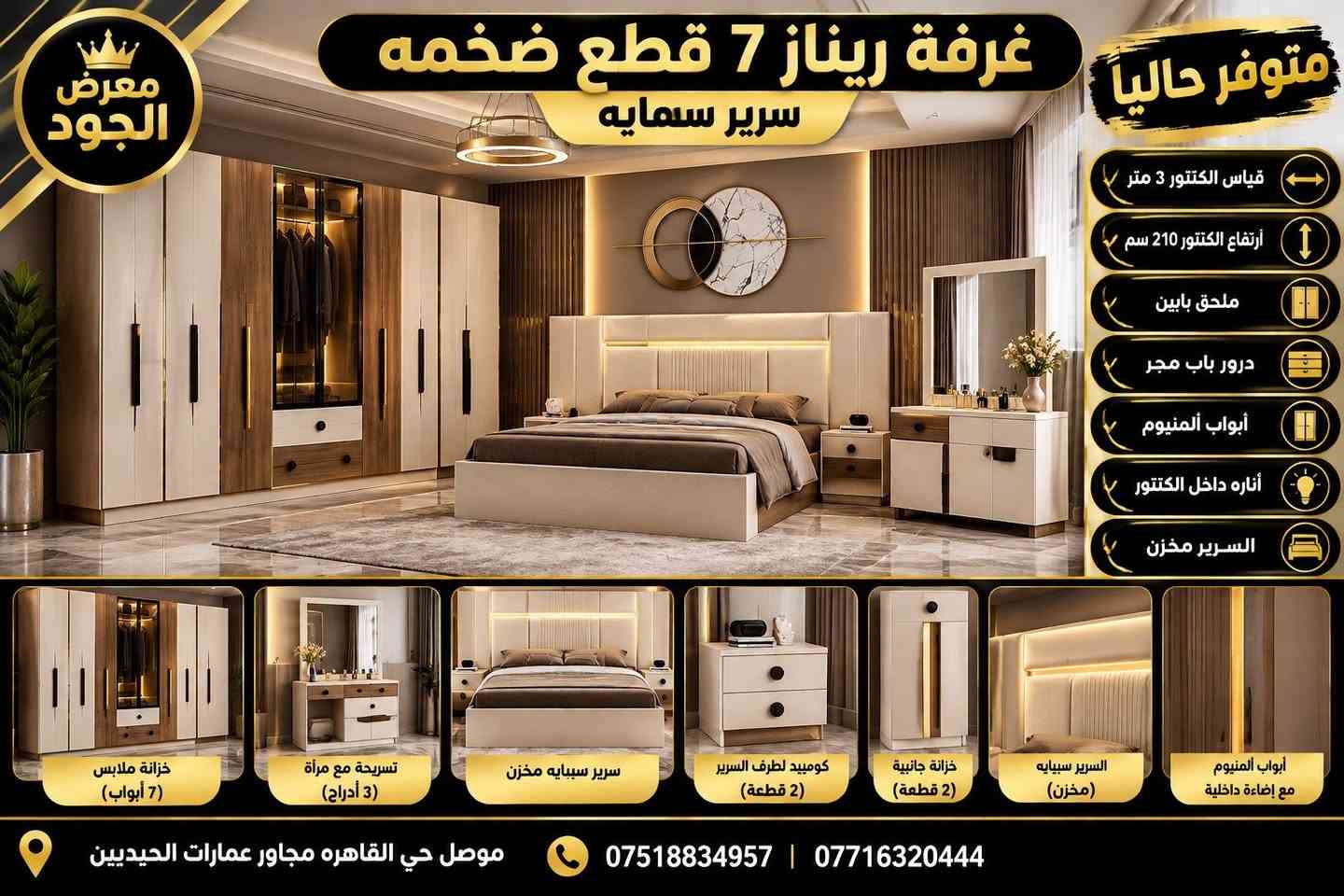 ✨ جديد معرض الجود للأجهزة الكهربائية ✨

🛏️🇹🇷 يتوفر لدينا غرف نوم تركية مميزة بأحدث الموديلات والتصاميم الراقية.

💳 تقسيط لمدة 10 أشهر
🚫 بدون مقدمة
🏦 عن طريق مصرف الرافدين فقط

🚚 نقل وشد الغرف داخل مدينة الموصل مجاناً 🎁

📍 العنوان: الموصل – حي القاهرة، قرب عمارة الحديدين

📞 للاستفسار والطلب:
***********
***********

🔥 معرض الجود للأجهزة الكهربائية
✨ جودة، أناقة، وأسعار تناسب الجميع

نص مكتوب في الصور:
- معرض الجود متوفر حالياً غرفة كانتري 7 قطع سرير سيبيایه السرير الخزانة تسريحة كومود جودة عالية تشكيلة مميزة تصميم عصري أناقة .. راحة .. فخامة معرض الجود موصل حي القاهره مجاور عمارت الحديدين
- معرض الجود عرض خاص وصول موديل فرات غرفة نوم 5 قطع الدولاب تسريحة كومود السرير سباية حديد السرير سباية حديد قياس الكنتور 220 ارتفاع الكنتور 210 أبواب ألمنيوم أناره داخل الكنتور معرض الجود موصل حي القاهره مجاور عمارت الحديدين
- معرض الجود وصول موديل فيروزة رأس تخت ابيض عرض خاص قياس الكنتور 220 ارتفاع الكنتور 210 البرير سبايه الخزانه تسريحة كمود أبواب المنيوم السرير سبايه جودة عالية أناره داخل الكنتور تصميم عصري ... فخامة معرض الجود موصل حي القاهرة مجاور عمارت الحديدين
- معرض الجود وصول موديل زارا جام خشب جوزي مع الالمنيوم 7 قطع قياس الكنتور 3 متر ارتفاع الكنتور 210 سم ملحق بابين درور باب مجر أبواب ألمنيوم أناره داخل الكنتور السرير مخزن خزانة ملابس (7 أبواب) تسريحة مع مرآة و 3 أدراج سرير سيایه مخزن (بدون صندوق) كوميد طرف السرير (2 قطعة) أبواب ألمنيوم (جوزي جام) أناره داخل الكنتور كونتور مع اضاءه داخلية أقساط 10 أشهر *********** | *********** | موصل حي القاهره مجاور عمارات الحديدين
- معرض الجود متوفر حالياً غرفة ريناز 7 قطع ضخمه سرير سمايه قياس الكنتور 3 متر أرتفاع الكنتور 210 سم ملحق بابين درور باب مجر أبواب ألمنيوم أناره داخل الكنتور السرير مخزن خزانة ملابس (7 أبواب) تسريحة مع مرأة (3 أدراج) سرير سبيابه مخزن كومبيد لطرف السرير (2 قطعة) خزانة جانبية (2 قطعة) السرير سبيابه (مخزن) أبواب ألمنيوم مع إضاءة داخلية موصل حي القاهره مجاور عمارات الحيديين *********** ***********