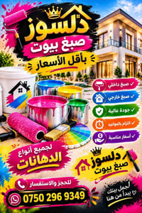 صبغ بيوت • داخلي وخارجي • أسعار مناسبة
