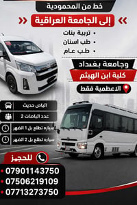 محمودية الجامعة العراقية • باص حديث • الاعظمية