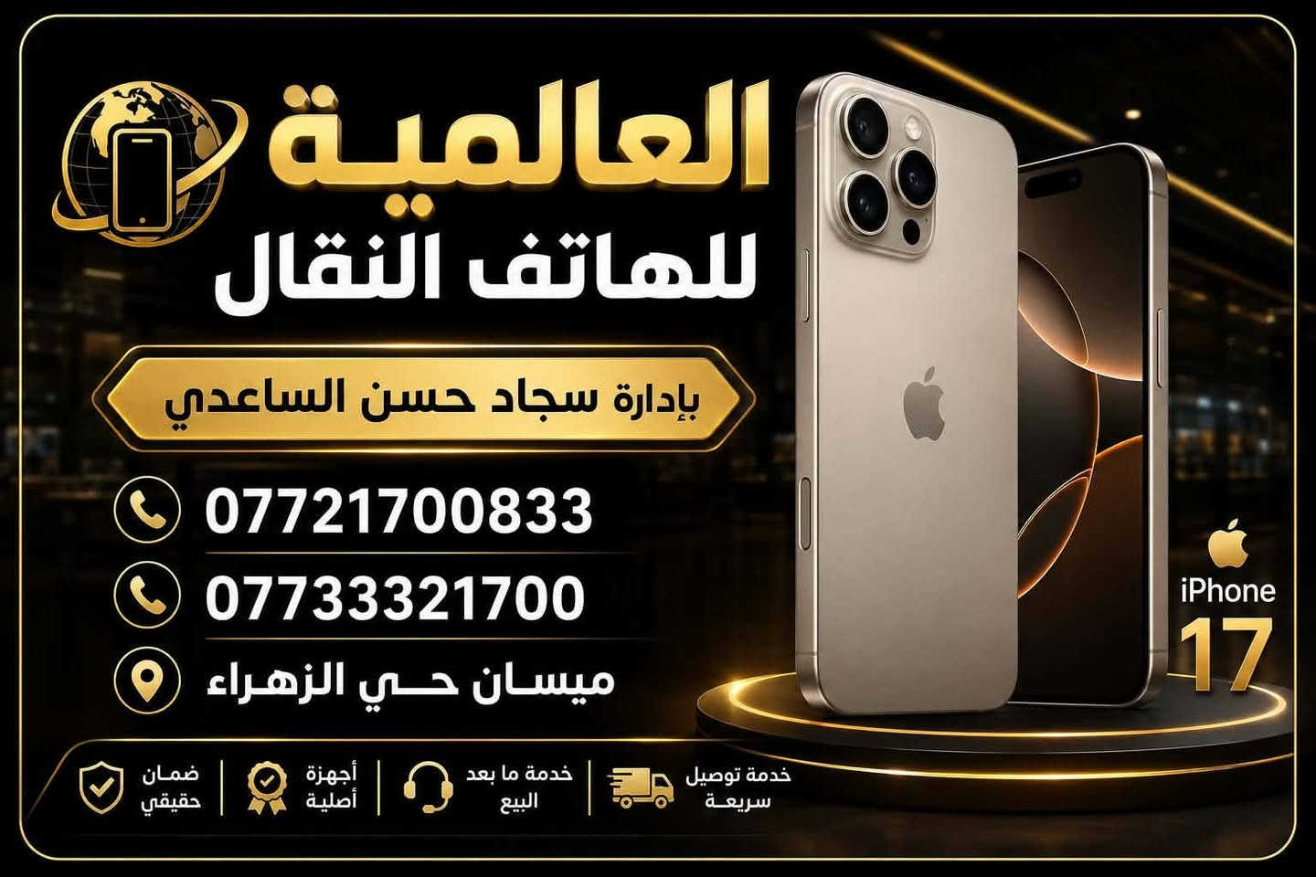 العالمية للهاتف النقال يتوفر لدينا موبايلات بيع بالحاضر او بالقسط بنظام الكفيل او ماستر الرافدين
تتوفر جيمع الموديلات وبضمان كافة الوكالات ايضا يتوفر لدينا برمجة وصيانة 
ميسان حي الزهراء 
*********** او *********** 
الواتساب مفتوح واتصال فقط
العالمية للهاتف النقال يتوفر لدينا موبايلات بيع بالحاضر او بالقسط بنظام الكفيل او ماستر الرافدين

