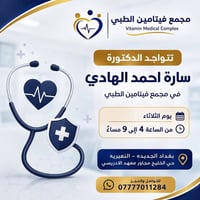 الدكتورة سارة الهادي • مجمع فيتامين • حي الخليج