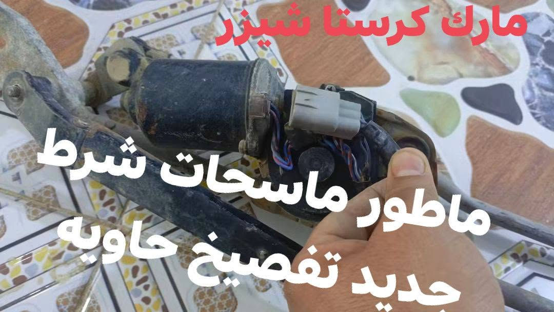 السلام عليكم سعر ابلاش ابلاش  
اذا عندك محور ادخل ع المنشور 

المكان ناصريه قضاء النصر شارع 40

***********

نص مكتوب في الصور:
- اشاره مارك نفخ جدد تفصيخ
- كشن راس الثور افلات شرط جديد
- مراوح ونجي
- مارك كرستا شبينز
- ماطور ماسحات شرط
- جديد تفصيخ حاوية