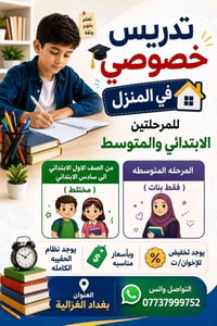 تدريس خصوصي • الابتدائي والمتوسط • بغداد الغزالية