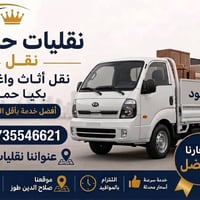 كيا حمل • نقل اثاث • طوز صلاح الدين