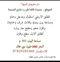 دار للبيع • جديدة ثالثه • ١٦١م