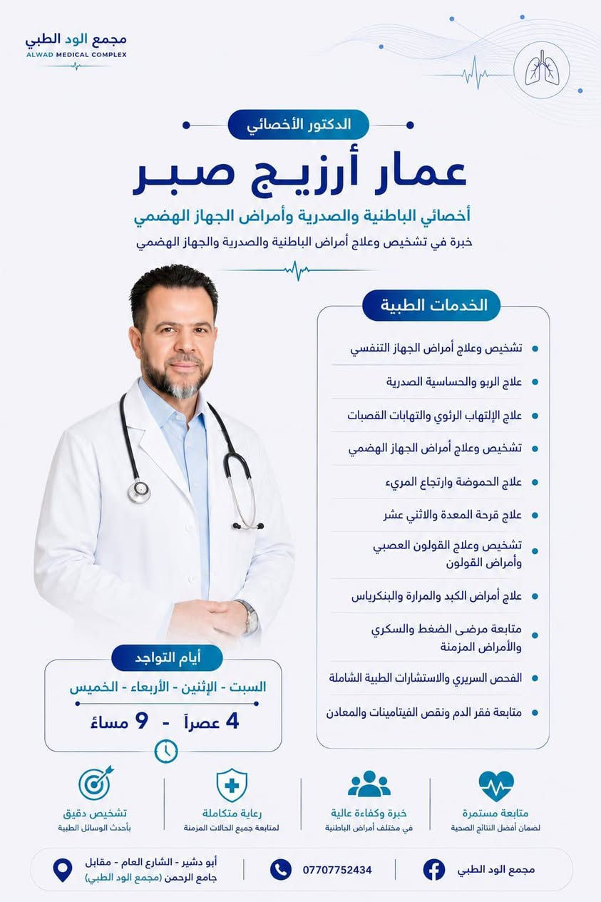 يعلن المجمع الود الطبي يوم الاثنين / الموافق 8/17
عن الدكتور الاخصائي 
( عمار ارزيج صبر) 
اخصائي باطنية صدرية والامراض روماتزم 
من الساعه 4 عصراً الى 8 مساءاً 
للحجز ولاستفسار 
***********
***********
