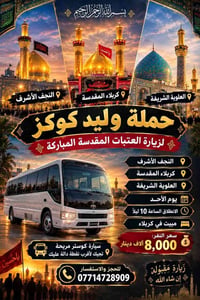 زيارة العتبات • انطلاق الأحد 10ليلاً • كوستر مريحة