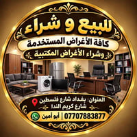 لا توجد تفاصيل  نص مكتوب في الصور: - للبيع 9 شراء - كافة الأغراض المست...