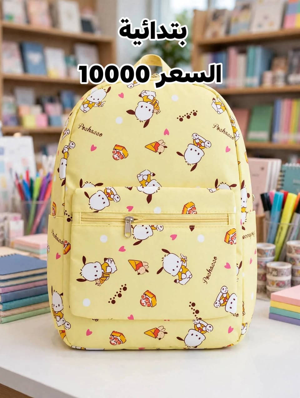 🎒✨ وصلتك أجمل وأرقى الموديلات المدرسية! 😍
    لكثرة طلباتكم ع الجنط المدرسيه رجعت وفرتلكم 
تشكيلة جديدة كلياً بتصاميم عصرية وخامات متينة تناسب جميع المراحل الدراسية. الموديلات هالمرة تخبل والكمية محدودة! 🔥
🏃‍♂️ الحقوا اطلبوا الموديل يعجبكم قبل ما يخلص!
📲 للطلب والاستفسار: راسلونا ع الخاص 📩 
أو واتساب: [***********]
🚚 متوفر توصيل لجميع المحافظات 📦 5000
كربلاء 3000
