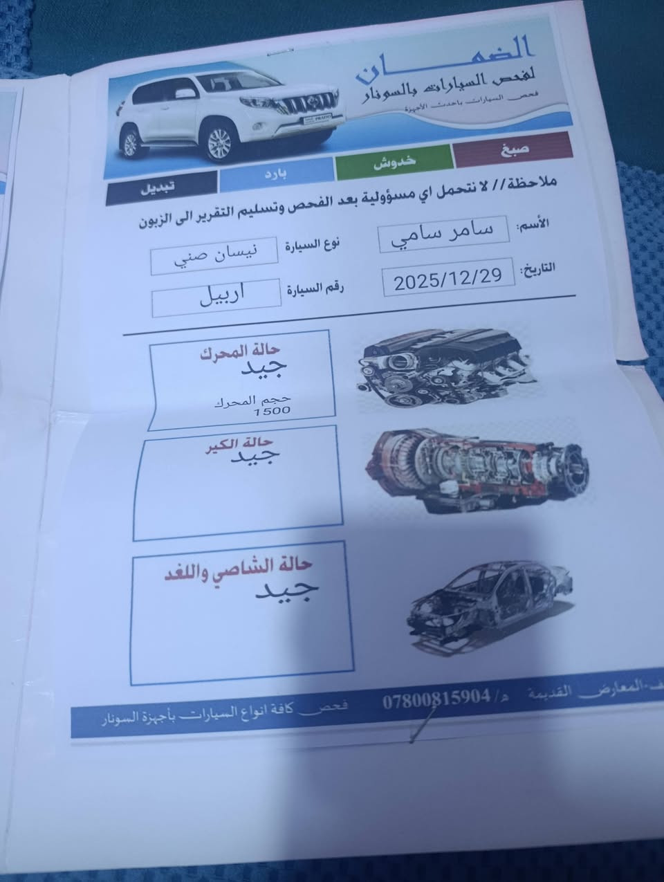 السلام عليكم نيسان صني موديل 2025 رقم اربيل باسم شركه تبريد قطعتين ماشيه 21 النجف الاشرف ***********

