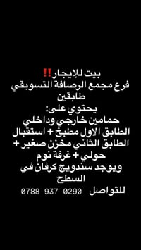 بيت للإيجار • طابقين • حمامين