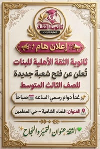 ثانوية الثقة • ثالث متوسط • قضاء الشامية