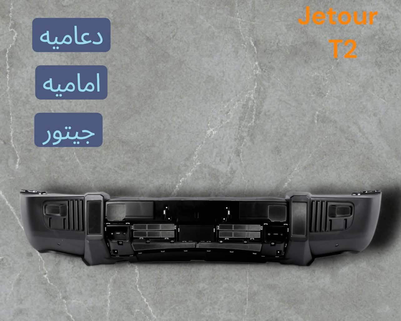 لا توجد تفاصيل

نص مكتوب في الصور:
- زيد الخفاجي تجارة الادوات الاحتياطية للسيارات الصينية تتوفر جميع مواد جيتور بأسعار تنافسية | مواد اصلية *********** *********** المبياع - الحي الصناعي شارع 3
- داشنج خلفي
- براكيت جيتور
- واتساب بدنة داشنج
- اداشنج امامي يسار
- Jetour T2 بك لايت جيتور T2 ZAID ALKHAFAJI FAW CHERY ZAID ALKHAFAJI
- واتساب صندوق جيتور T2
- دعامیه امامیه جیتور Jetour T2
- جيتور T2 هلال جامغ T2
- Jetour T2 فلتر + شوته تبريد