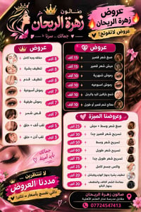 صالون زهرة الريحان • مقابل منار العلم • رموش
