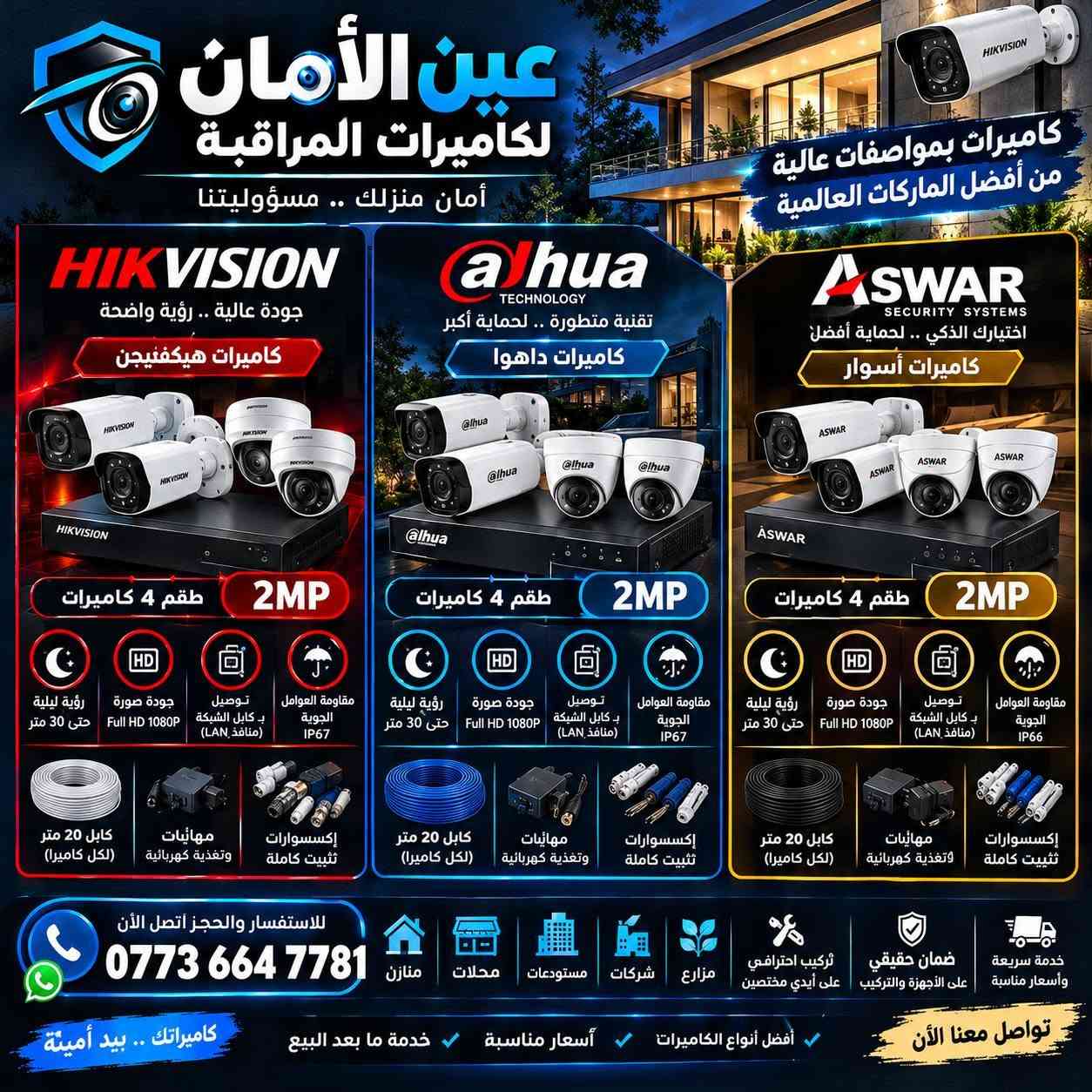 كاميرات مراقبة • هيكفيجن • فول اتش دي