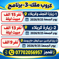 كروب ملك • زيارة النجف وكربلاء • زيارة كرزالدين
