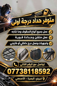 حداد درجة أولى • سقوف وواجهات • الأصمعي البصرة