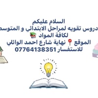 دروس تقوية • ابتدائي ومتوسط • شارع أحمد الوائلي
