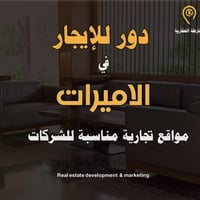 يتوفر لدينا عروض دور للإيجار  في منطقة المنصور  الاميرات , مناسبة لعمل...