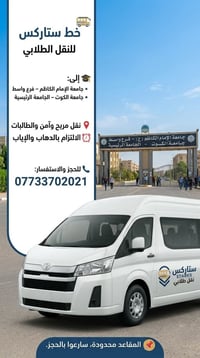 خط ستاركس • نقل طلابي • جامعة الإمام الكاظم