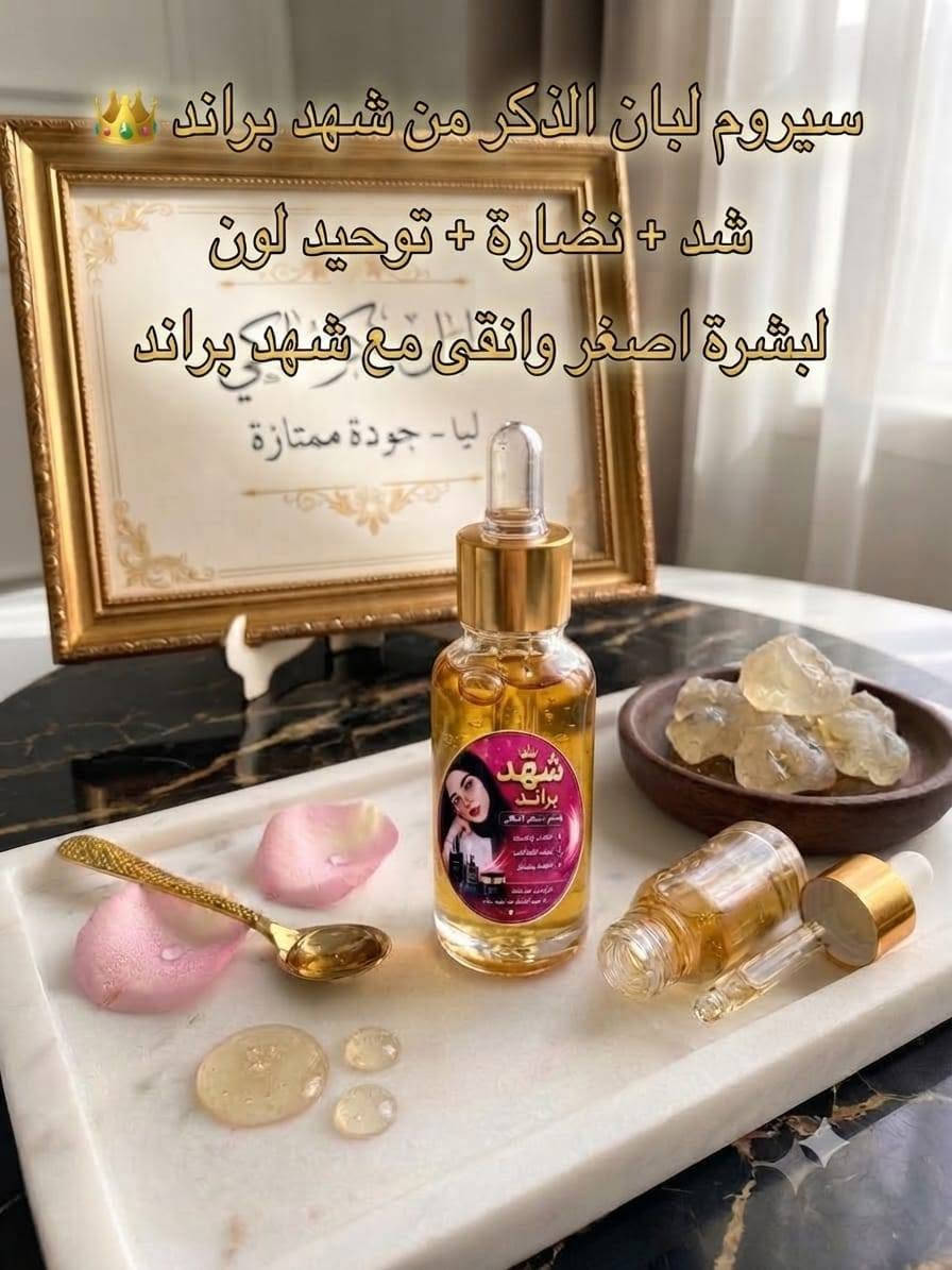 توصيل سريع لكل العراق 🚚
منتجات شهد براند توصلك لباب البيت
اطلبي من شهد براند  ***********
