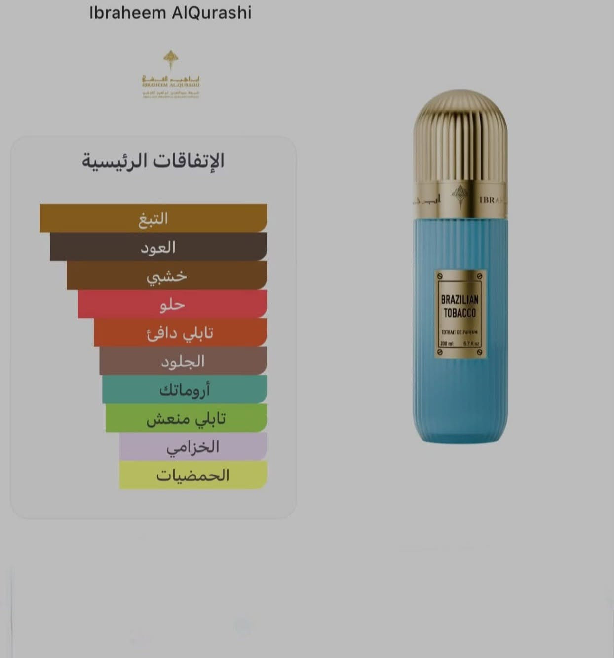 توباكو برازيلي • إبراهيم القرشي • ثبات عالي
