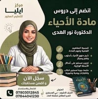 أحياء • دكتورة نور الهدى • تحضير وزاري